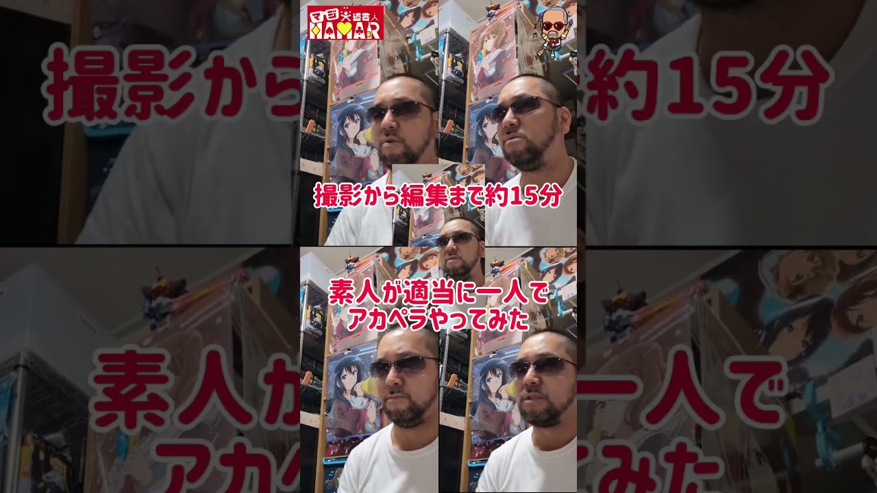 素人が適当に一人アカペラやってみた