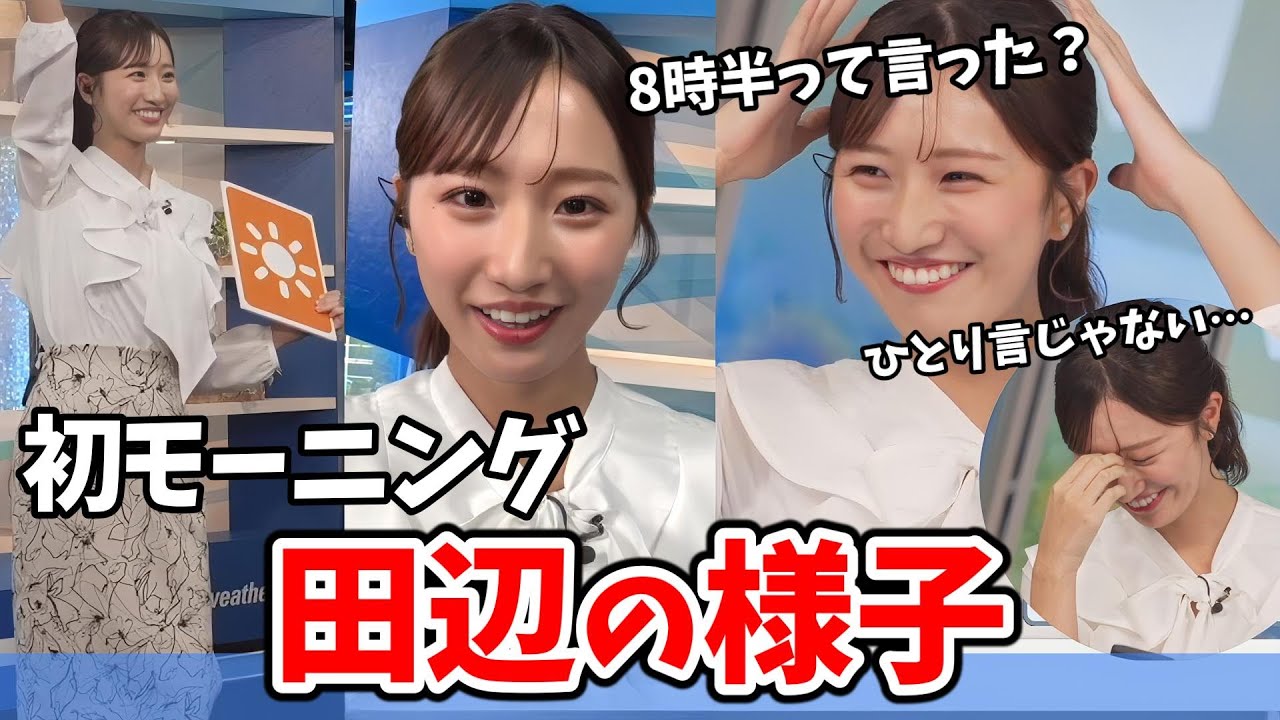 【田辺真南葉】初通勤タイパ！時間間違え！真南葉ちゃん緊張の初モーニング【ウェザーニュース切り抜き】