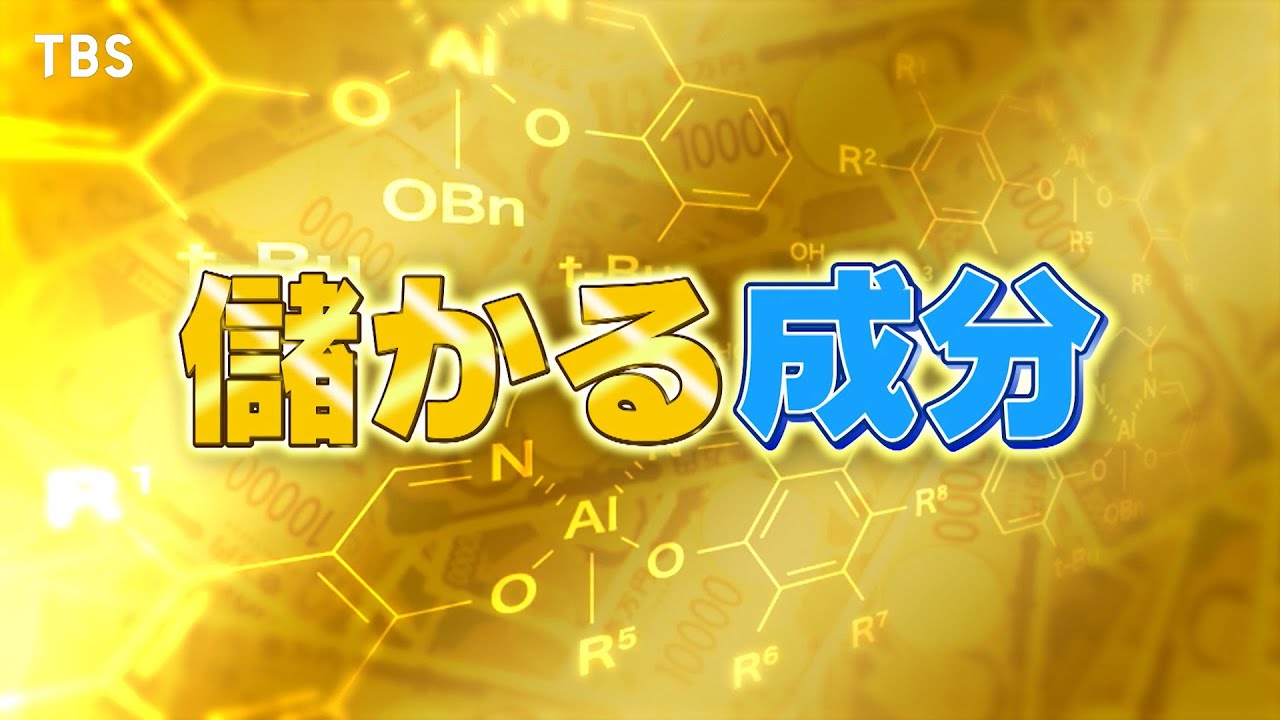 『がっちりマンデー!!』㊙儲かる成分！疲労回復⁉ストレス軽減⁉界面活性⁉ 8/24(日)【TBS】