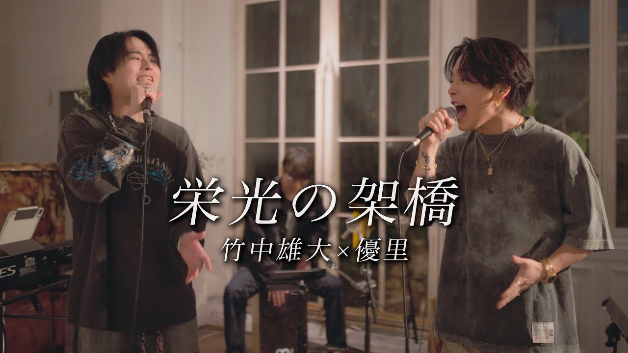 『栄光の架橋』acoustic cover. 優里 × 竹中雄大