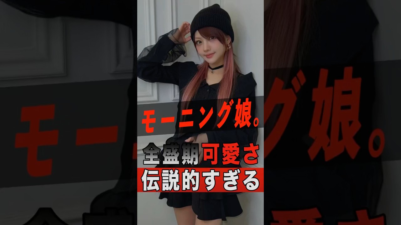 全盛期が伝説的に可愛すぎるモーニング娘。3選 #shorts #ゴシップ #芸能人 #芸能界 #おもしろい #雑学 #アーティスト #ミュージシャン #バンド #モーニング娘 #モー娘