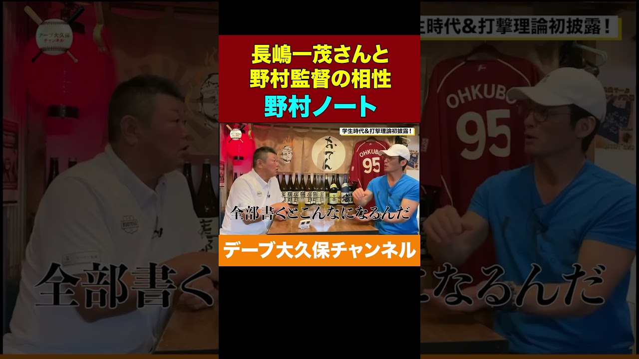 野村監督と長嶋一茂 #baseball #野球 #プロ野球 #ベースボール #デーブ大久保
