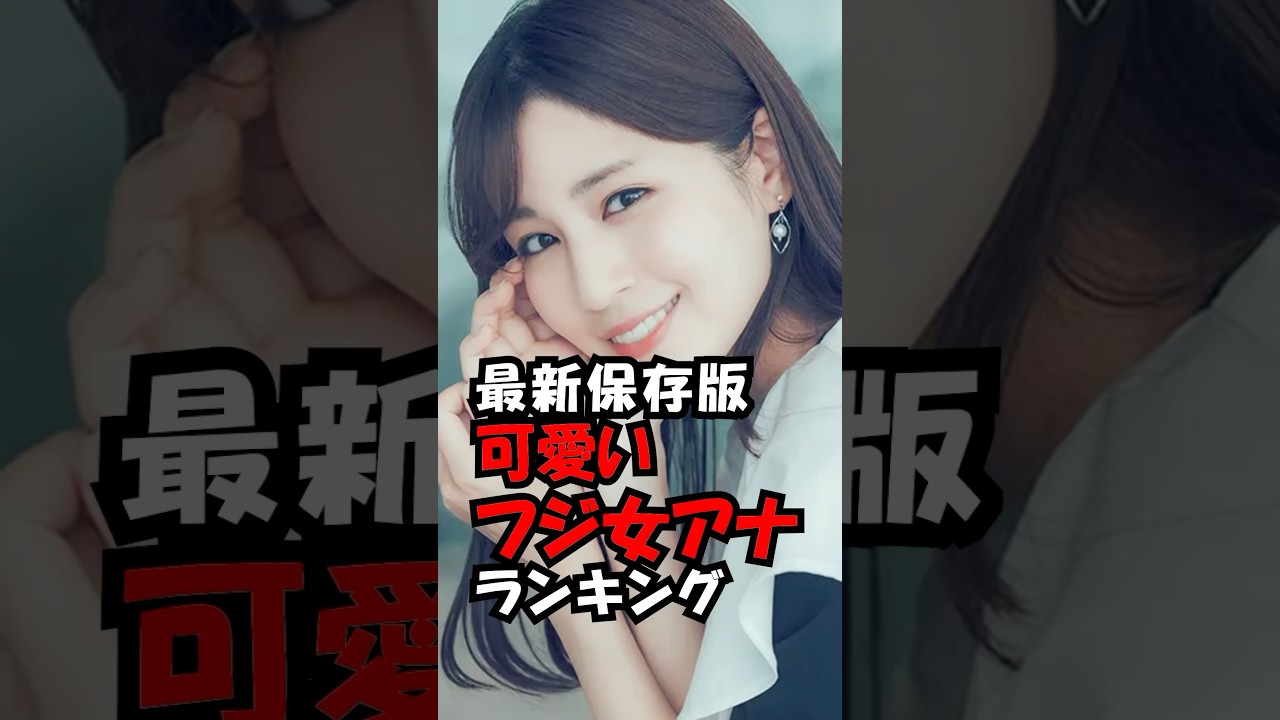 【保存版】可愛いフジテレビ女子アナウンサーランキング！　#trend #ランキング #可愛い #美人 #女子アナ