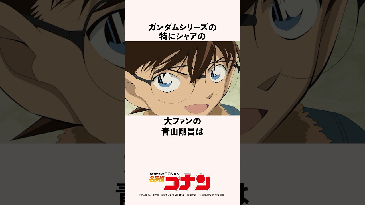ガンダムシリーズの特にシャアの大ファンの青山剛昌の雑学 #名探偵コナン #漫画家