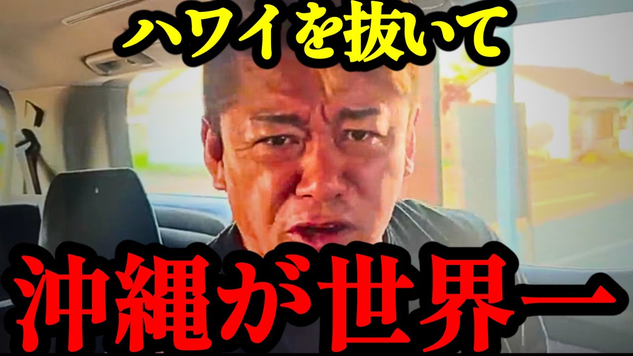 【ホリエモン】沖縄が圧倒的に世界一の観光地です。シンガポールやハワイにも負けない魅力を解説します…【ジャングリア・リゾート・インバウンド・森岡毅】