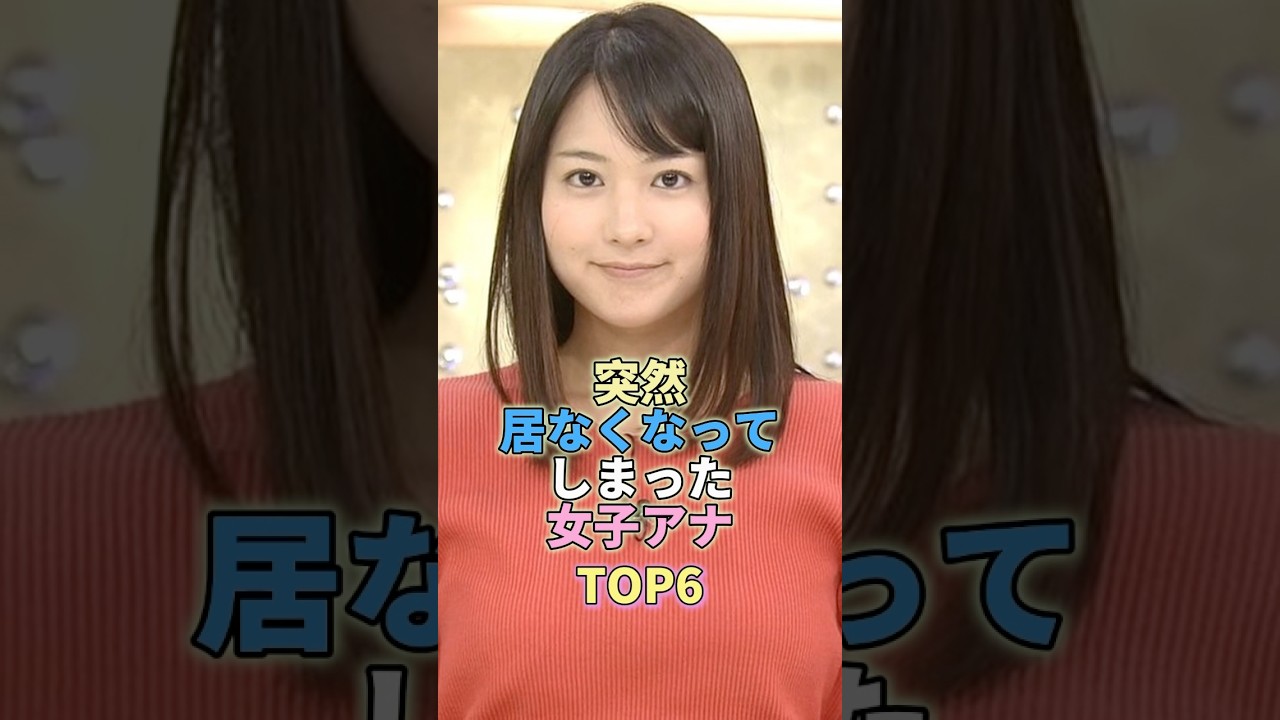 突然いなくなってしまった女子アナウンサーTOP6  #芸能 #芸能界 #芸能人