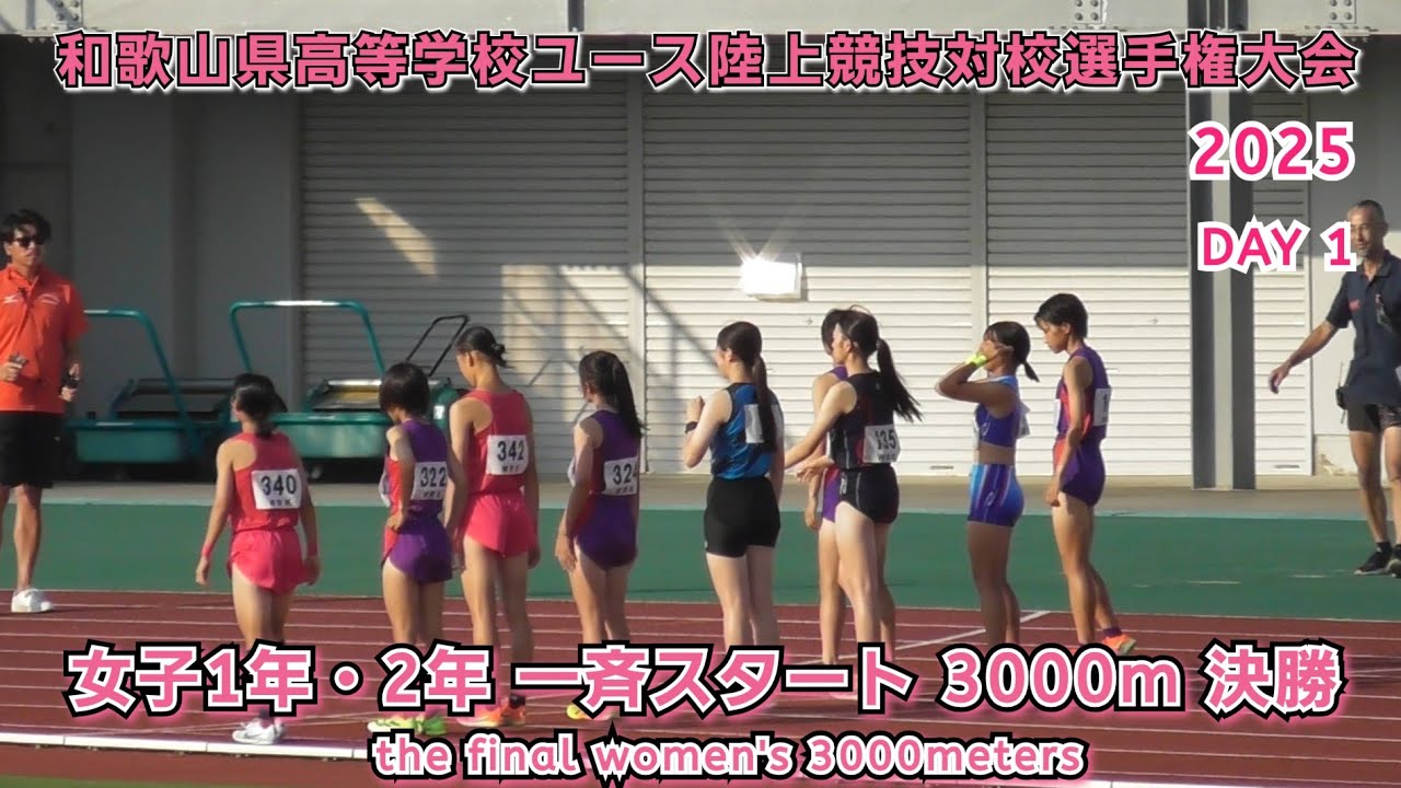 和歌山県高等学校ユース陸上競技対校選手権大会 女子1年・2年一斉スタート 3000m 決勝 【2025年8月16日】