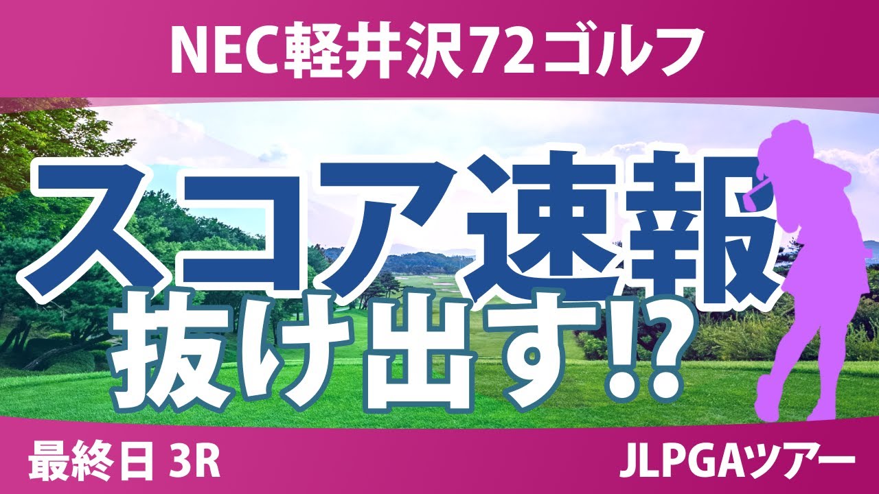NEC軽井沢72ゴルフ 最終日 3R スコア速報 寺岡沙弥香 柏原明日架 金澤志奈 菅楓華 天本ハルカ 藤田さいき 川岸史果 内田ことこ 尾関彩美悠 佐久間朱莉 脇元華 安田祐香