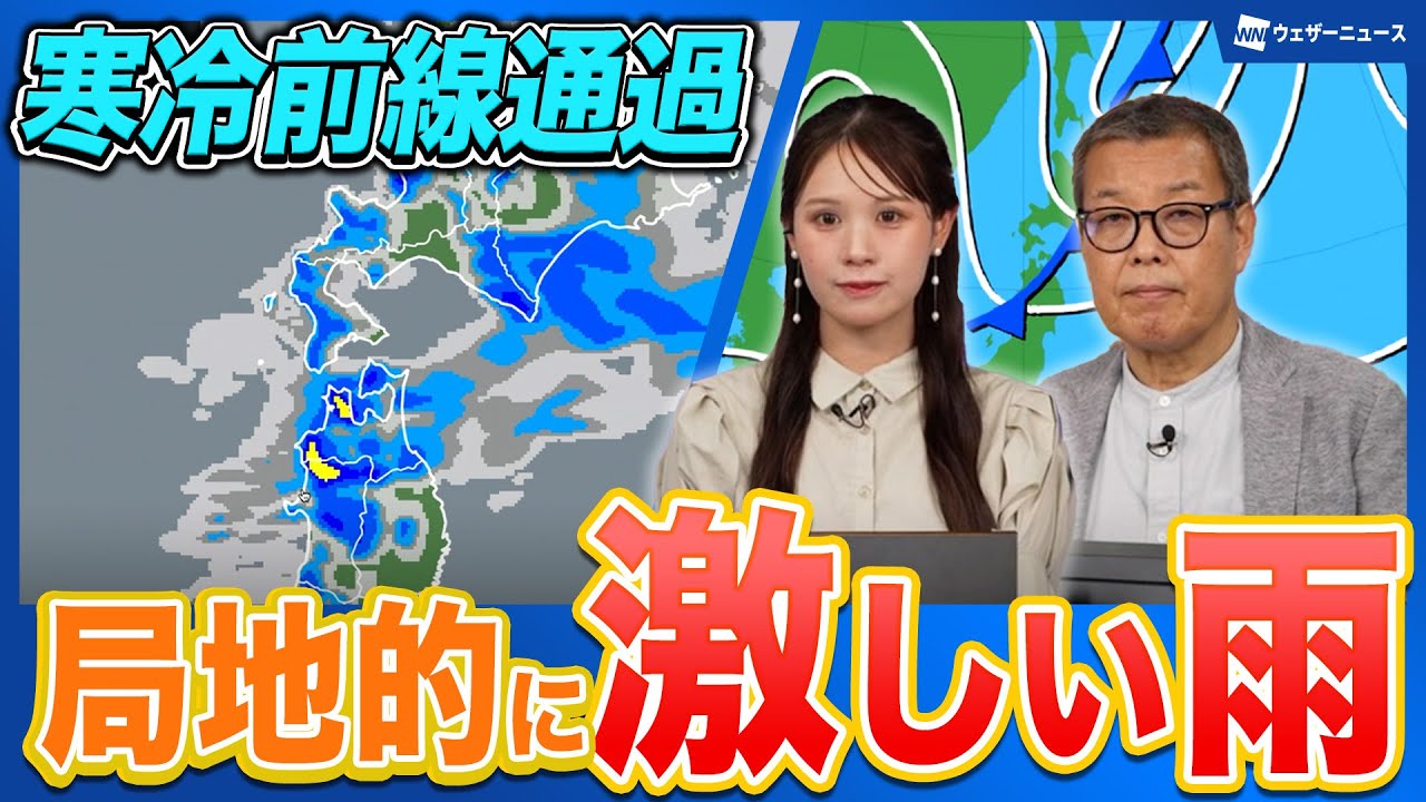 【寒冷前線が通過】北日本を局地的な激しい雨や落雷、突風に警戒
