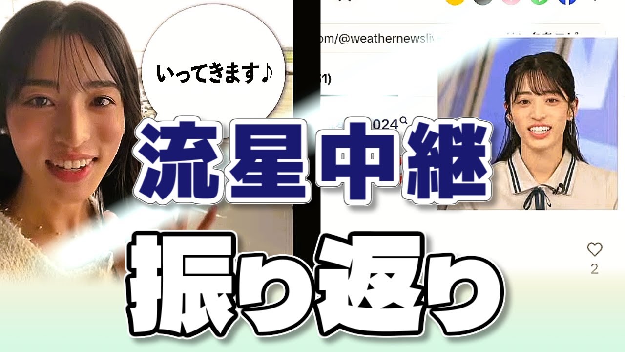 【#松本真央】ペルセウス座流星群中継の振り返りトーク【#ウェザーニュース LiVE 切り抜き】