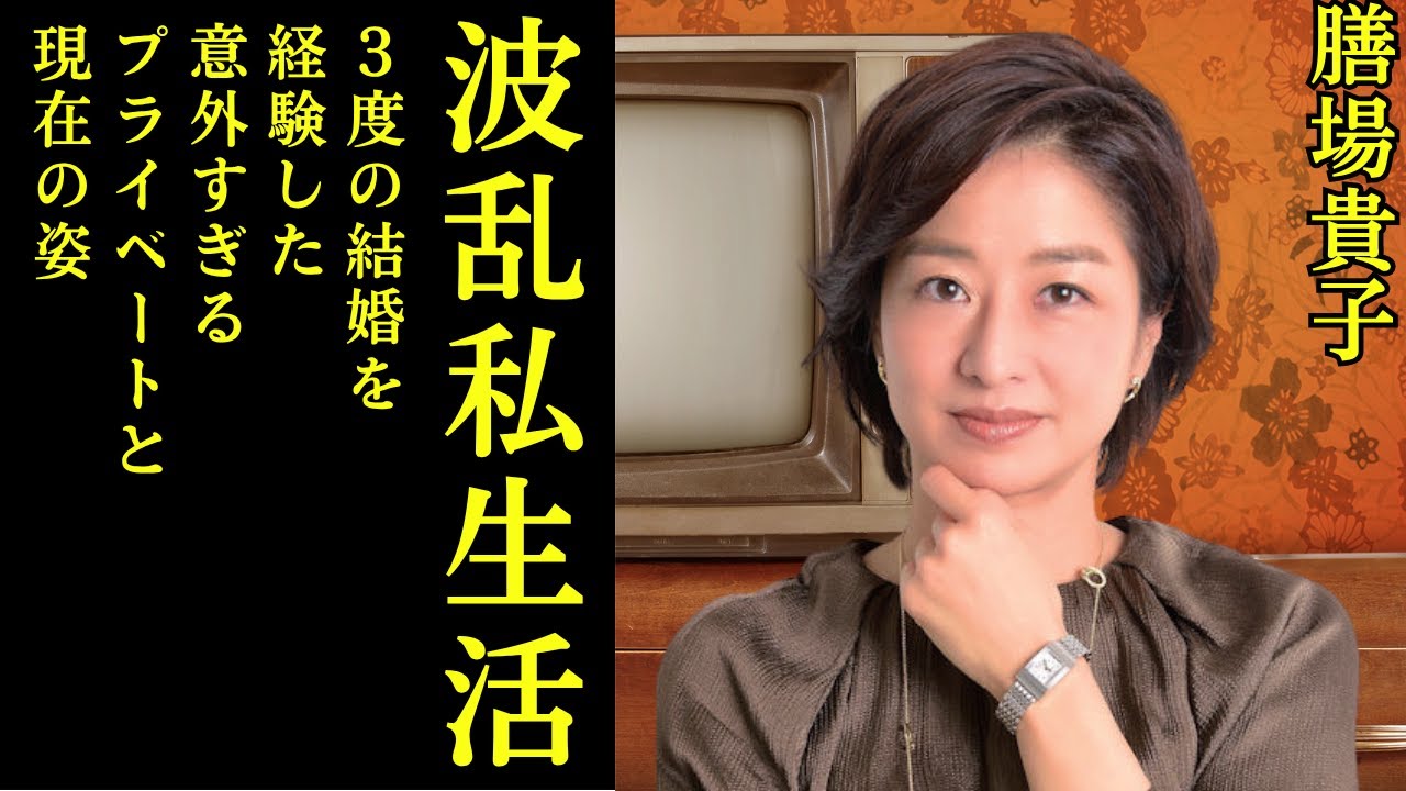 驚愕】膳場貴子の意外すぎる「波乱私生活」！３度の結婚と離婚、炎上騒動の真相