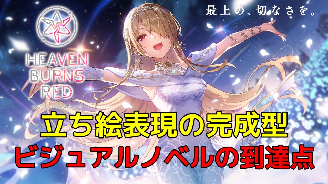 🔴【 ヘブバン 】立ち絵の表現演出が凄すぎて、ノベルゲームの理想型かつ到達点という話【 ヘブンバーンズレッド Heaven Burns Red 解説・考察 ネタバレ注意 】