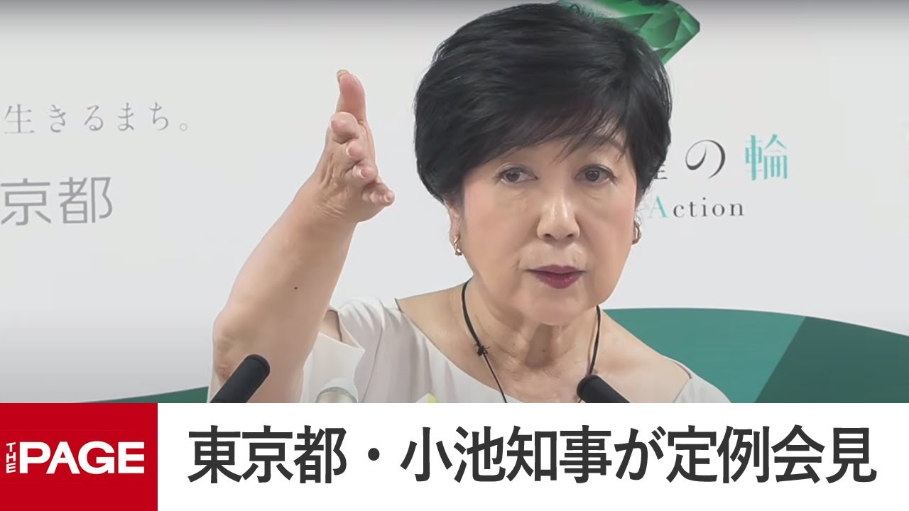 東京都・小池知事が定例会見（2025年8月8日）