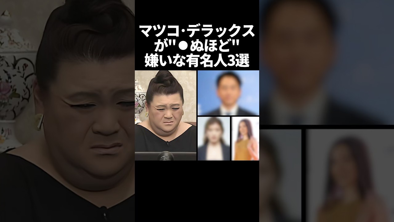 ㊗️100万再生！マツコデラックスが○ぬほど嫌いな有名人3選