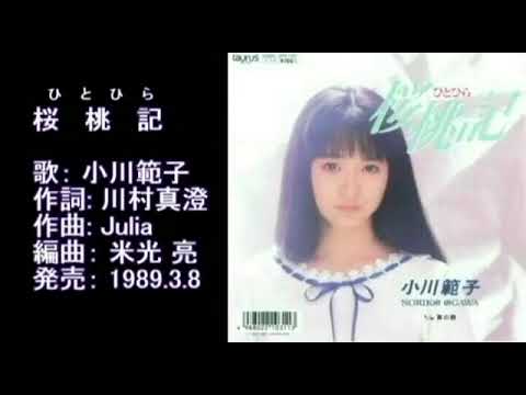 小川範子さんのアニソン山田修司高橋由美子南くんの恋人松本典子吉沢秋絵神田女学園茨城県立那珂湊高等学校コブクロ明秀日立薬師丸ひろ子新井薫子菊池桃子水野きみこ変身忍者嵐大原櫻子森次晃嗣