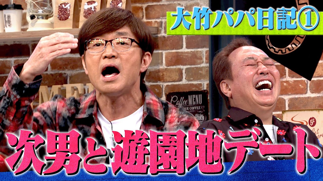 大竹パパ 次男と遊園地へ①｜さまぁ～ず×さまぁ～ず BS さまぁ～ず【2025年5月24日放送】