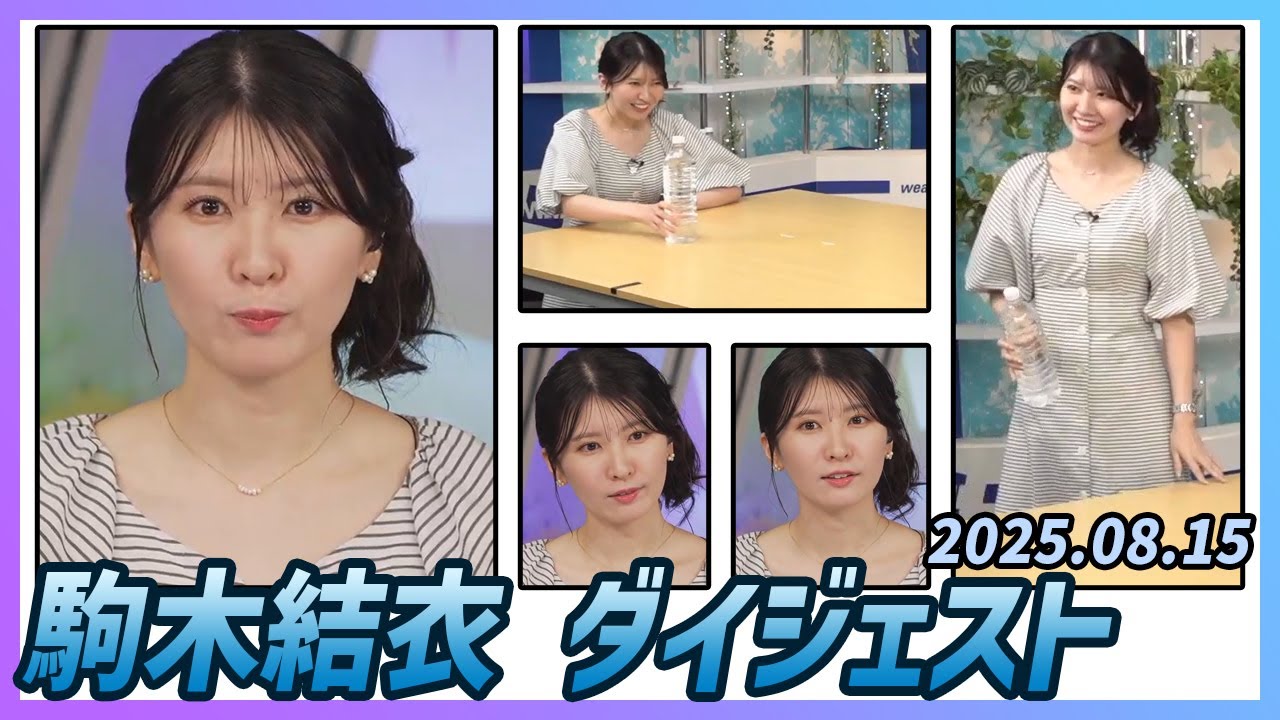 【駒木結衣】 ダイジェスト 2025年8月15日
