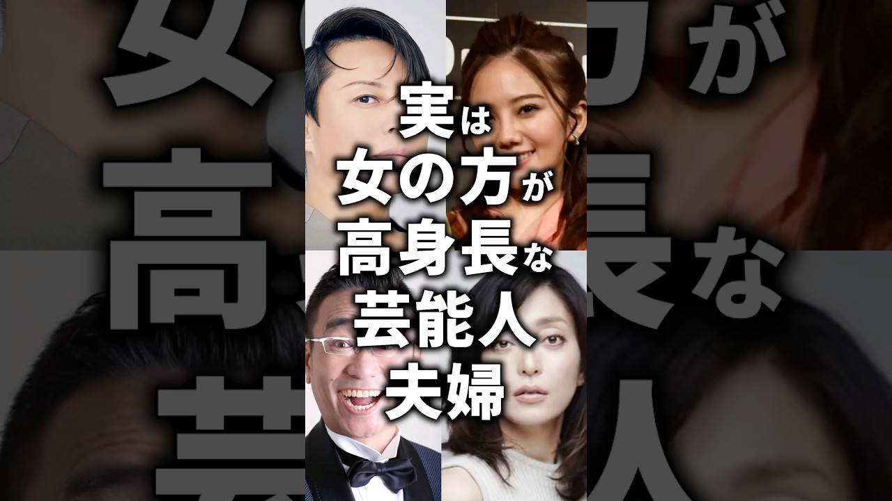 実は女の方が高身長な芸能人夫婦