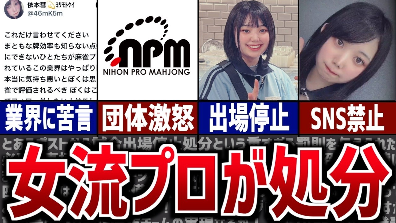 【炎上】若手女流プロが業界に意見した結果、重すぎる処分に…