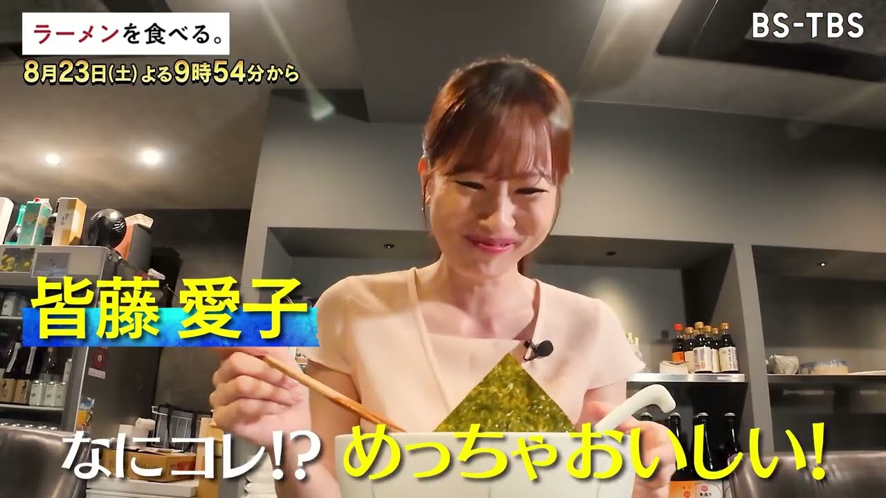 8/23(土)午後9時54分～【ラーメンを食べる。】皆藤愛子も絶賛！新感覚の醤油ラーメン