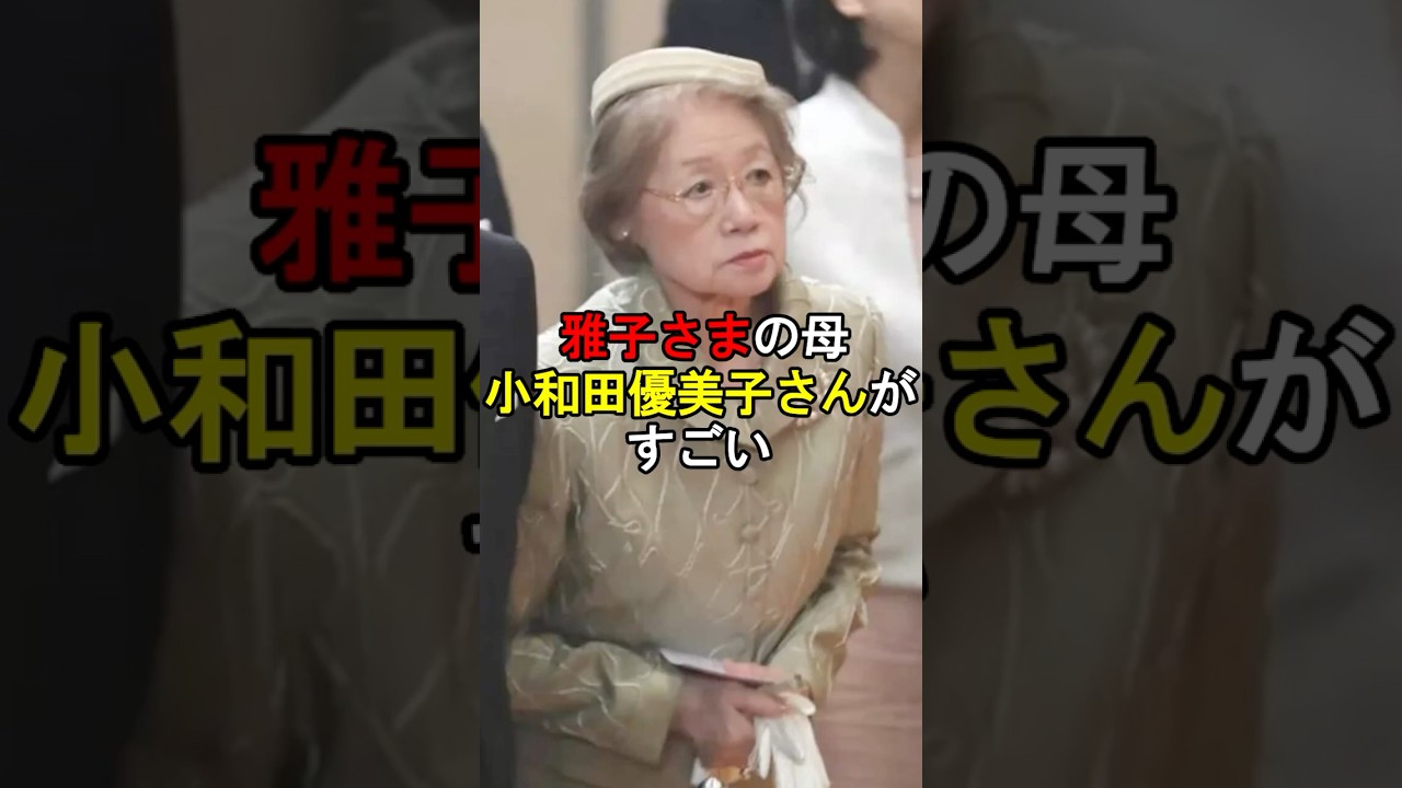 雅子さまを育てあげた母・小和田優美子さんがすごい#雅子さま #皇室