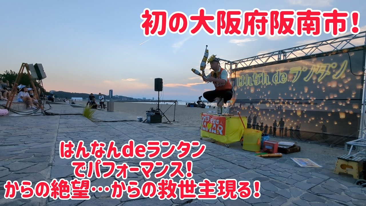 初の大阪府阪南市！はんなんdeランタンでパフォーマンス！最後は絶望…からの救世主MABO現る！