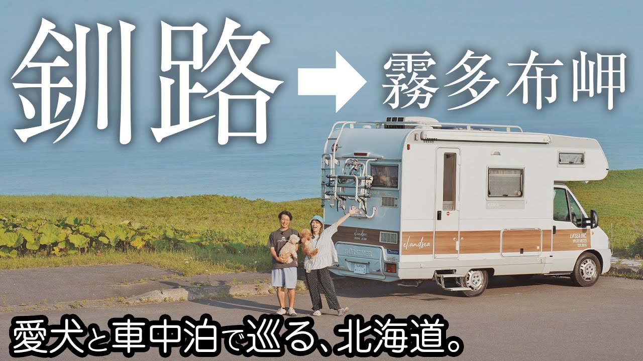 【釧路→霧多布】野生の〇〇が見れるキャンプ場。海鮮三昧の幕開けです｜和商市場｜厚岸の牡蠣｜北海道の車中泊旅