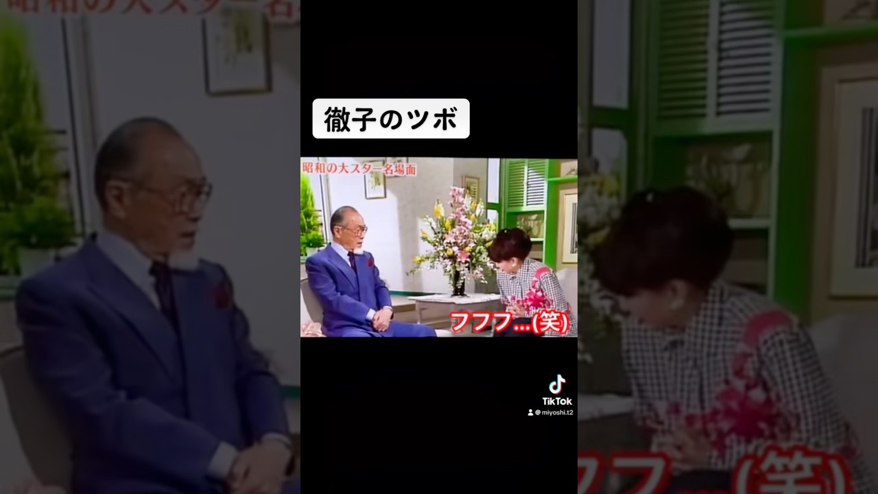 【徹子、ツボにハマる】#shorts #fyp #徹子の部屋 #黒柳徹子 #森繁久彌 #トットちゃん