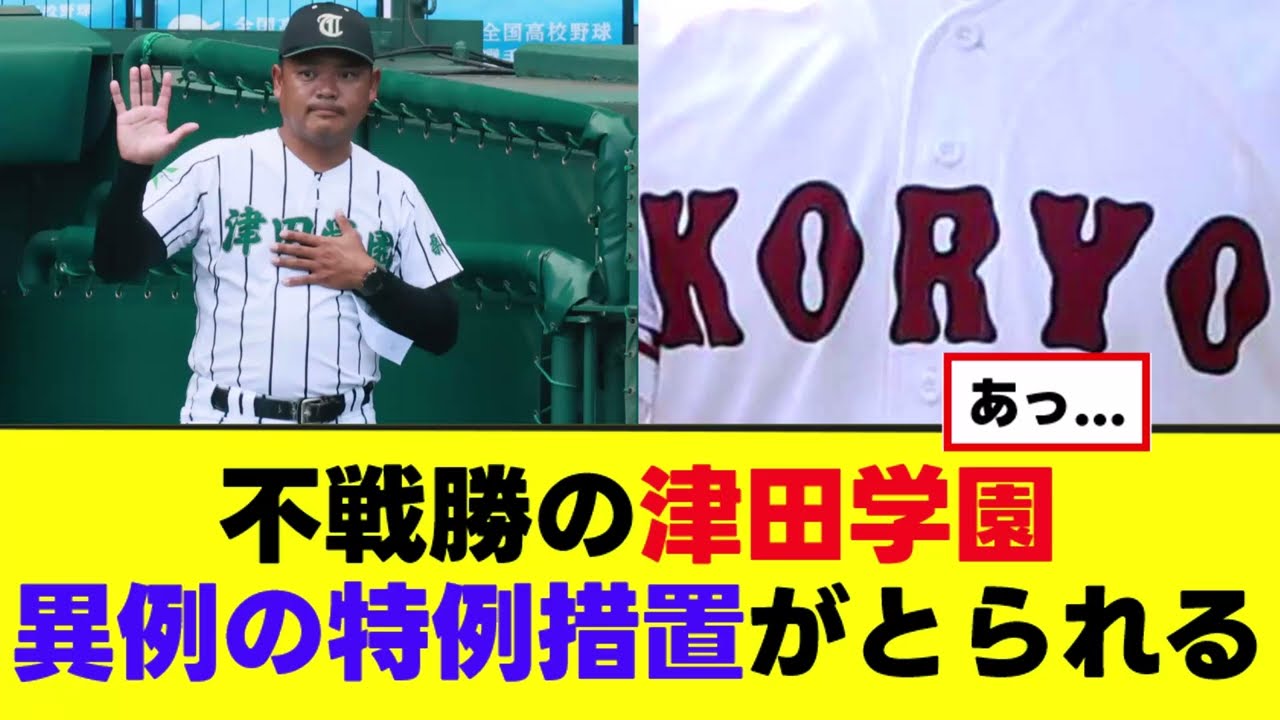 【津田学園】不戦勝のため、前代未聞の特例措置がとられるｗｗｗ