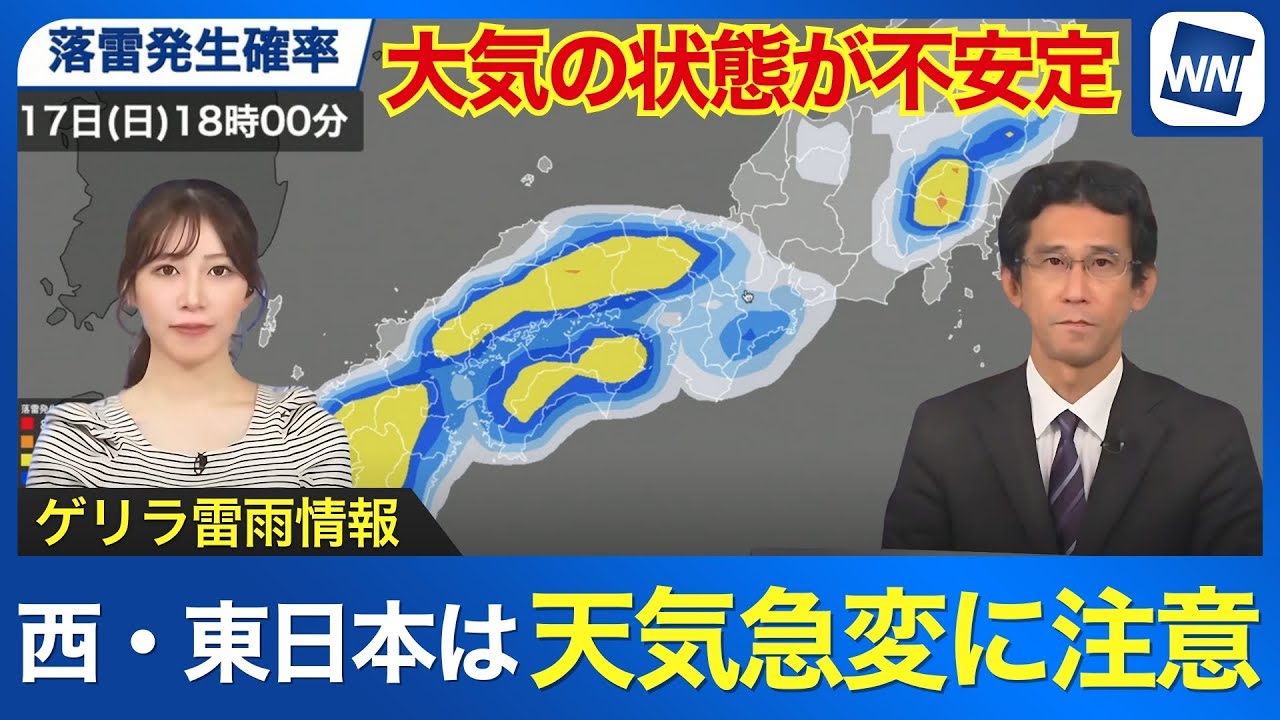 【ゲリラ雷雨情報】大気の状態が不安定　西・東日本は天気急変に注意
