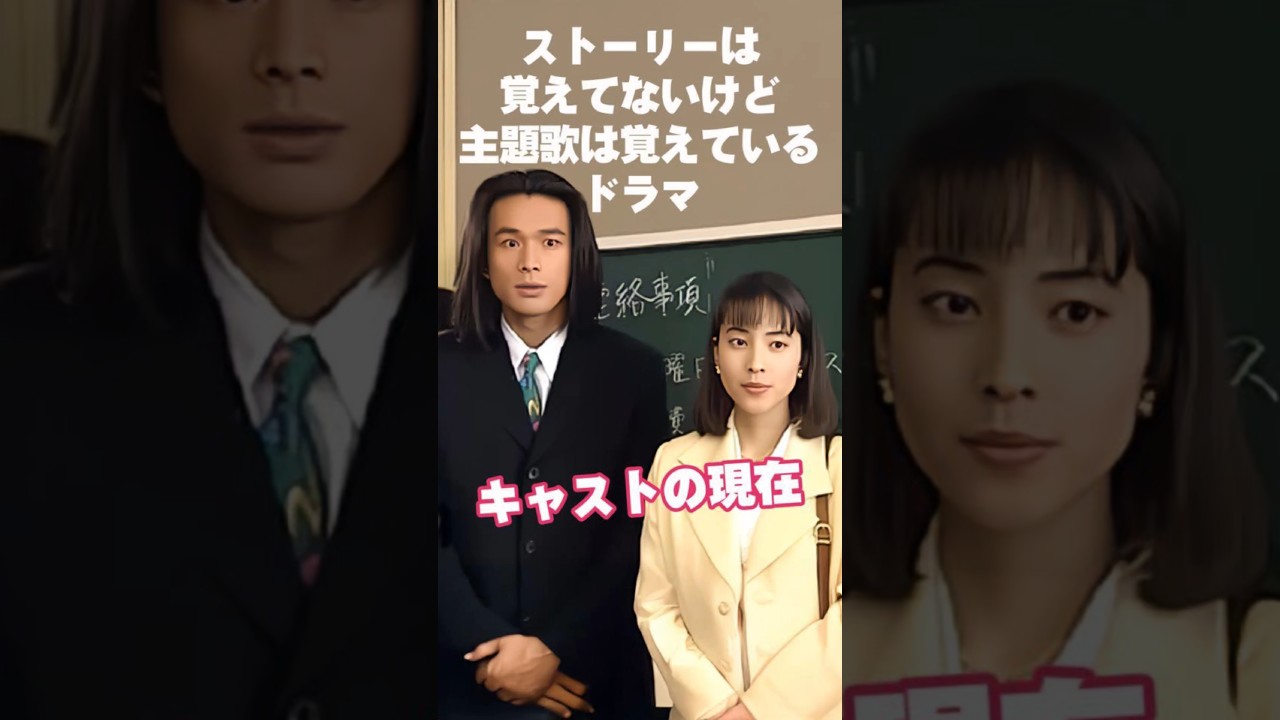 【1995年】『僕らに愛を！』キャストの今と昔【2025現在】 #ドラマ