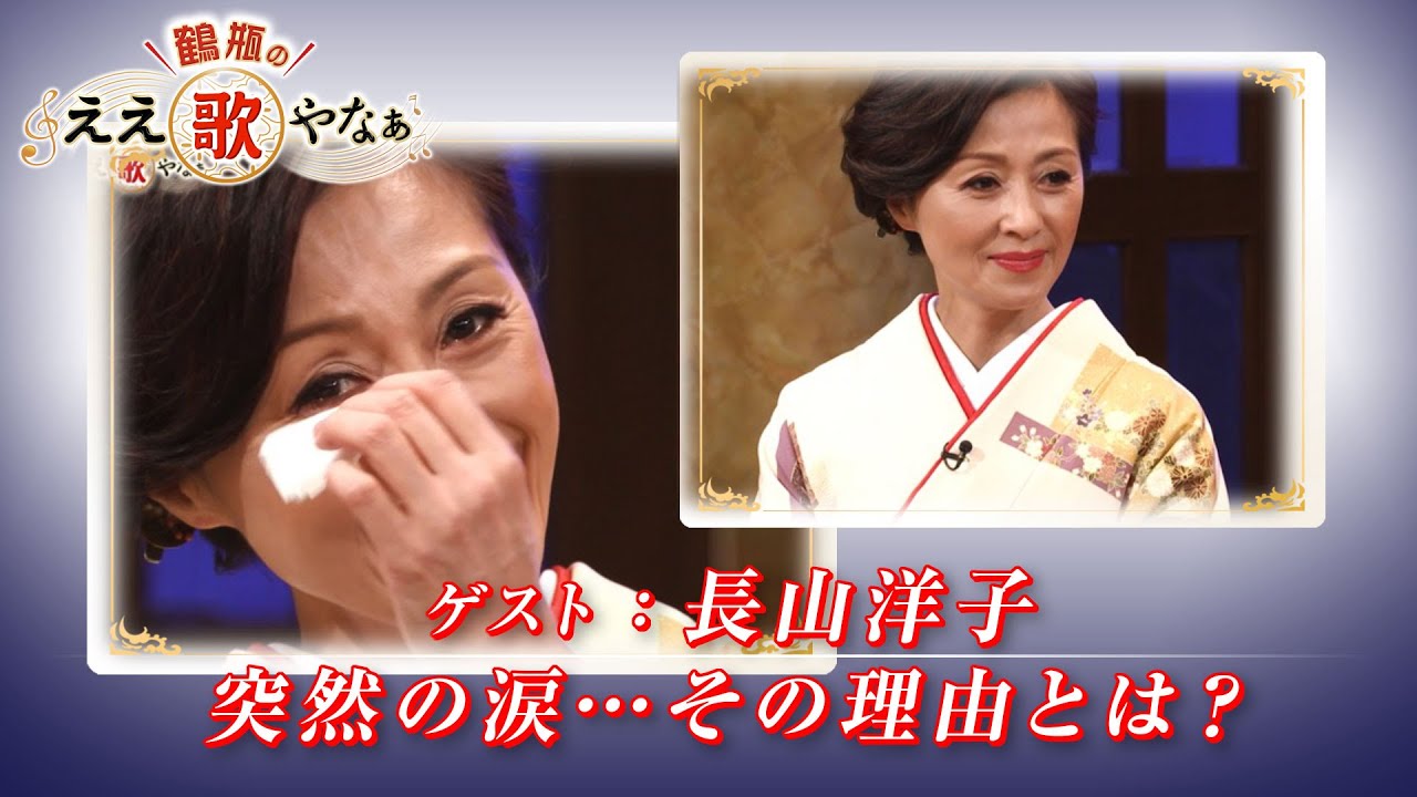 【BS11】第19回 ゲスト：長山洋子【鶴瓶のええ歌やなぁ スタジオトークディレクターズカット版（5月29日放送分）】