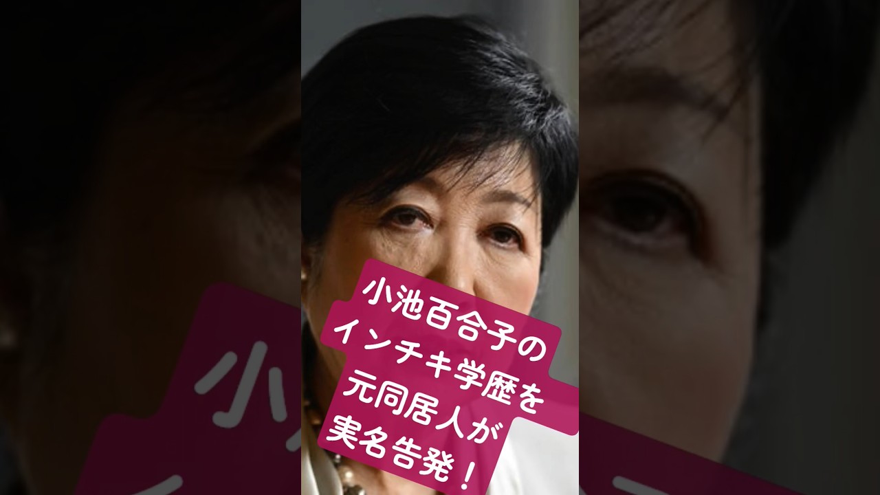 小池百合子のインチキ学歴を大学時代の元同居人が義憤にかられ実名告発！週刊文春 #恐怖 #部落 #ホラー #8月15日 #10月21日 #www
