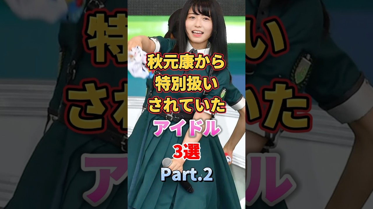 秋元康から特別扱いされていたアイドル3選 Part.2　#アイドル #雑学 #中西アルノ #長濱ねる #大園桃子 #乃木坂46 #欅坂46