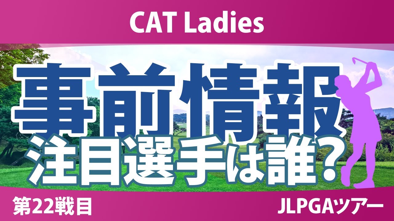 CATレディス 事前情報 柏原明日架 寺岡沙弥香 都玲華 菅楓華 川﨑春花 【スタッツ解説】