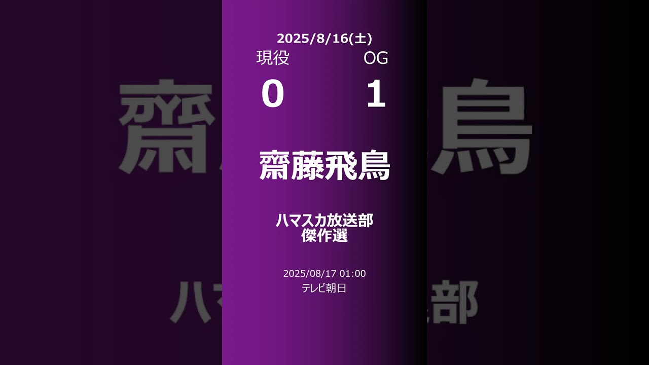 【明日の乃木坂】現役・OG 2025/08/16 #shorts #乃木坂46 【番組出演】