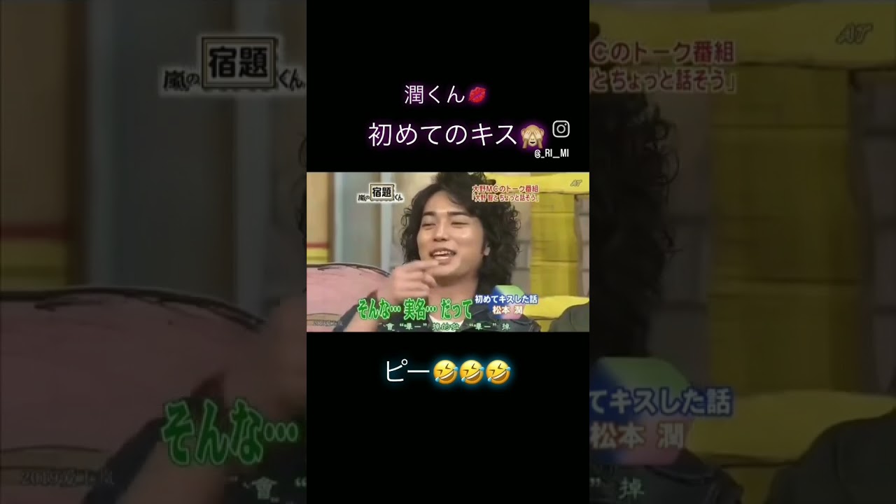 松潤初めてキスをしたのは、、、 #嵐 #松本潤 #大野智 #shorts #キス