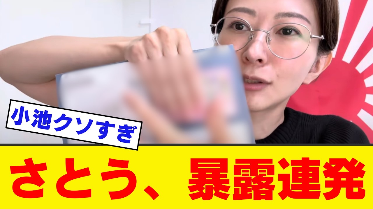 【衝撃】さとうさおりの小池百合子利権暴露が止まらないｗｗｗ