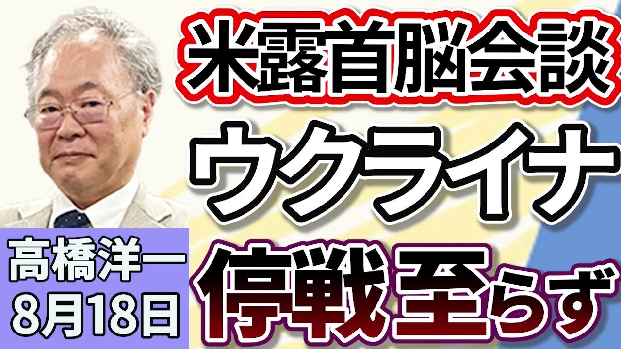 高橋洋一「トランプ大統領とプーチン大統領が会談、ウクライナ停戦合意には至らず」「自動車メーカー大手７社、アメリカ関税影響額が２兆７０００億円に」「自民党の支持率、４０代以下の世代は１ケタに」８月１８日