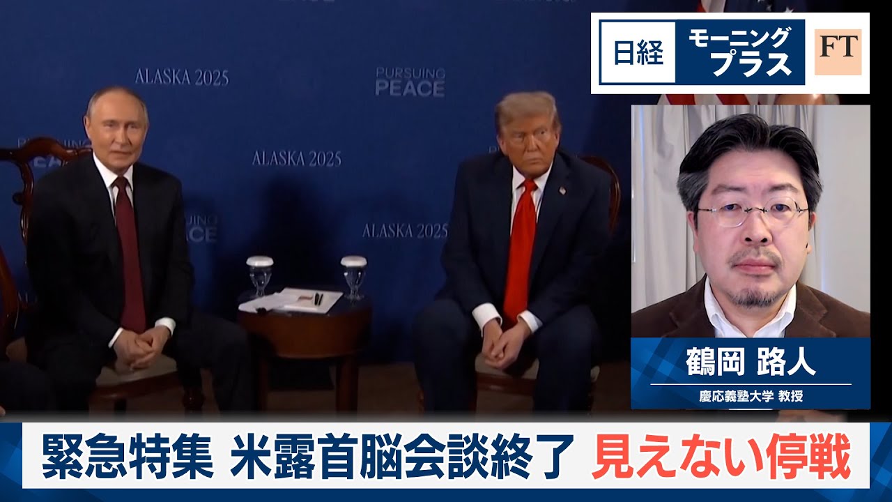 米露首脳会談分析　見えない停戦～経済・市場への影響は【日経モープラFT】