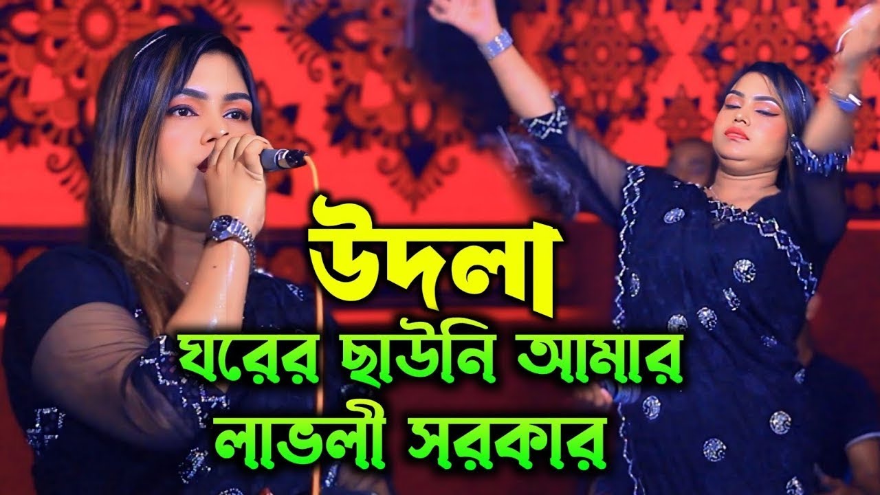 উদলা ঘরের ছাউনি আমার | লাভলী সরকার | Udla Ghorer Chawni Amar | Luvli Sarlar  E music 4k