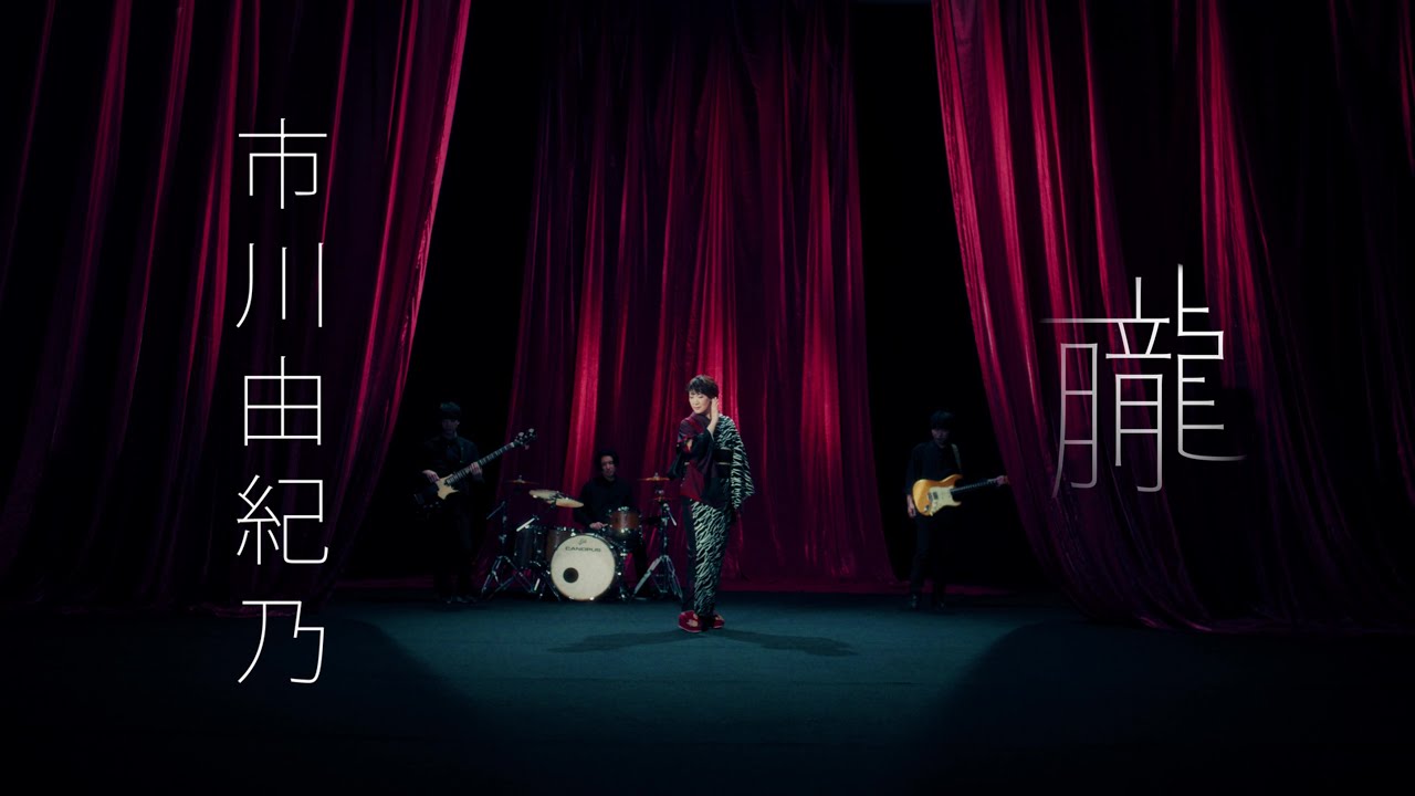 市川由紀乃「朧」Music Video