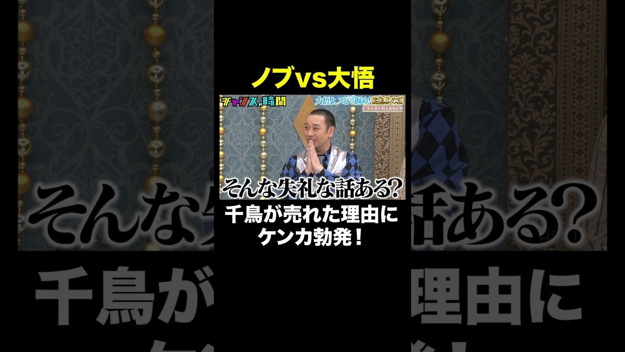 【千鳥が売れた理由】ノブの発言に大悟の不満爆発！？ #大悟よスピで掴め芸能界の頂 『 #チャンスの時間 #317 』#ABEMA で無料配信中 #千鳥 #ノブ #大悟