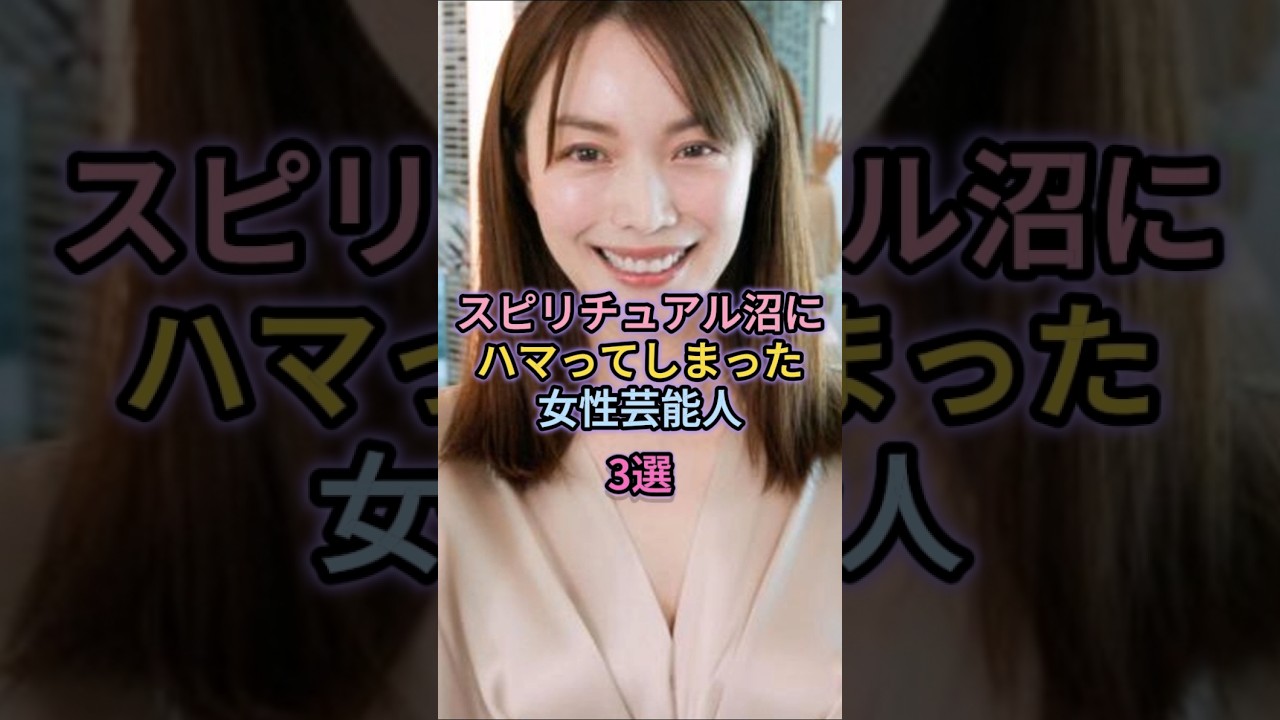 スピリチュアル沼にハマってしまった女性芸能人3選#小林麻耶#藤原紀香
