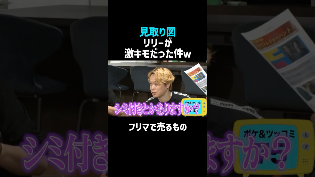 【見取り図】リリー激キモ事件ｗ／佐久間宣行のNOBROCK TV #shorts