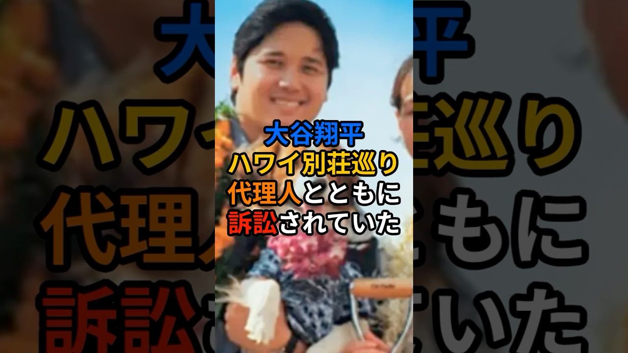 大谷ハワイの別荘地を巡り不動産業者から訴訟される…
