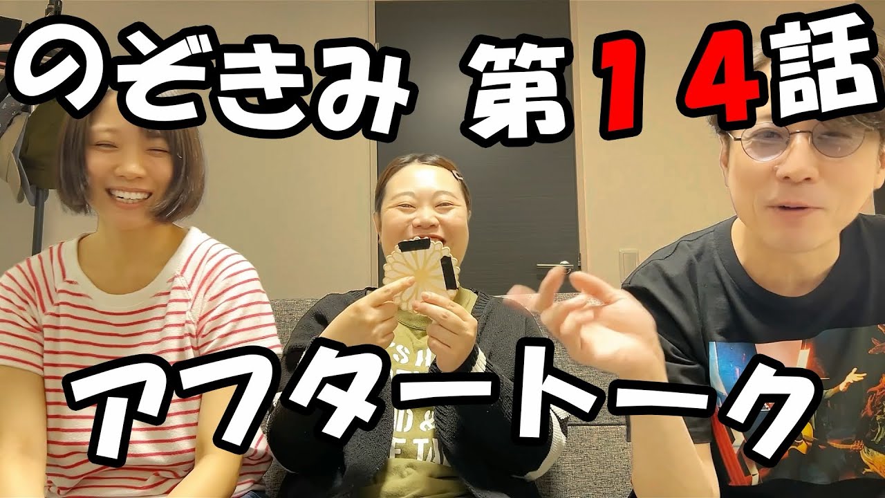 #のぞきみ　第14話「#それじゃない」　＃アフタートーク