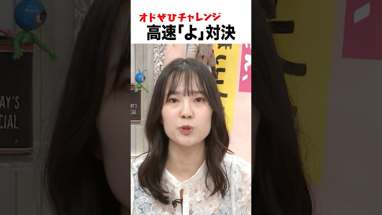 【オドぜひチャレンジ！同期対決】高速で「よ」を連呼する因縁の対決！ #オドぜひチャレンジ #オードリー #オドぜひ #Shorts