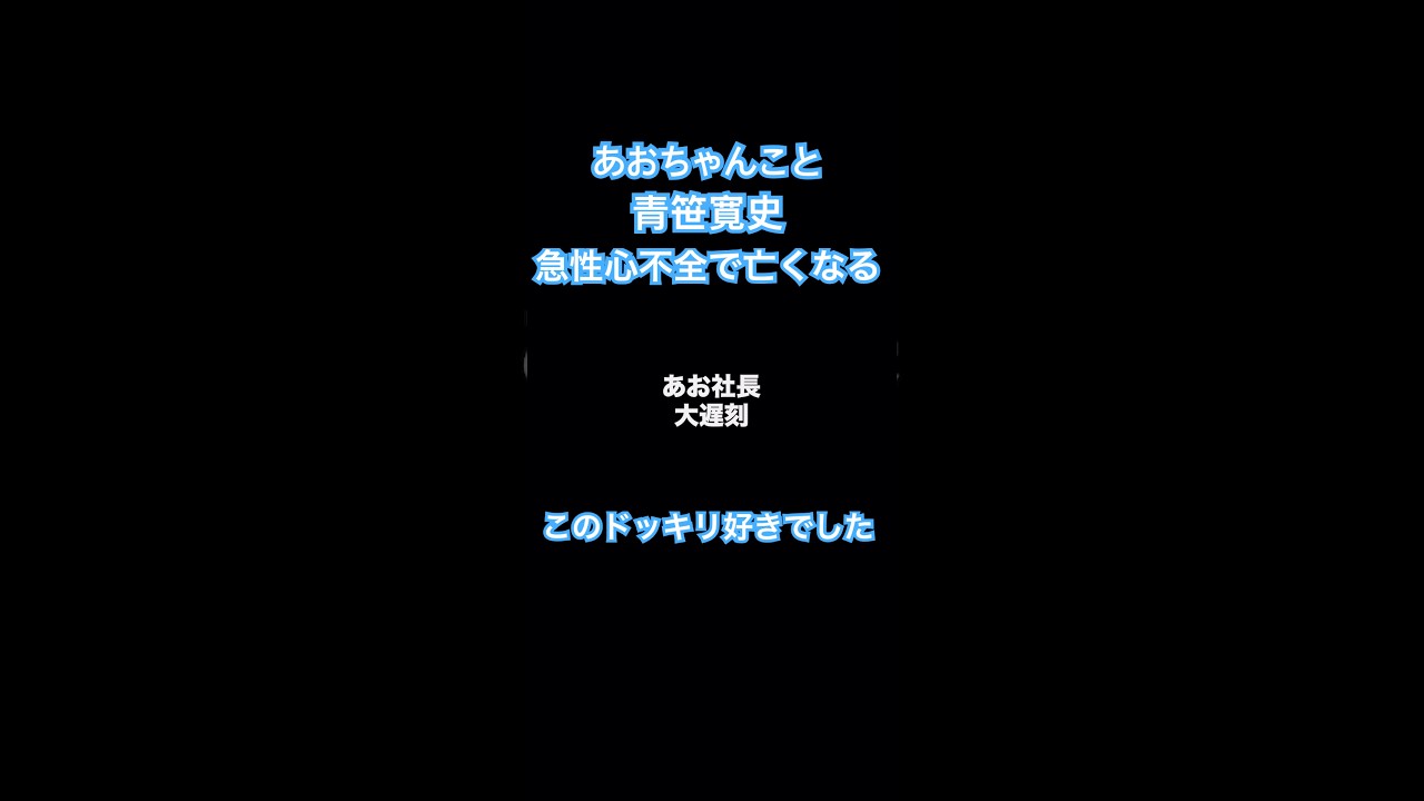 【青笹寛史】急性心不全で亡くなる。ドッキリや医療系の回が好きでした。 #令和の虎 #青笹寛史 #アズール