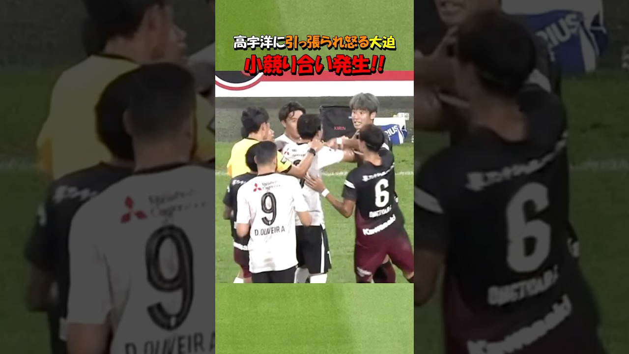 大迫と高が小競り合い！！#shorts #サッカー #ヴィッセル神戸 #fc東京